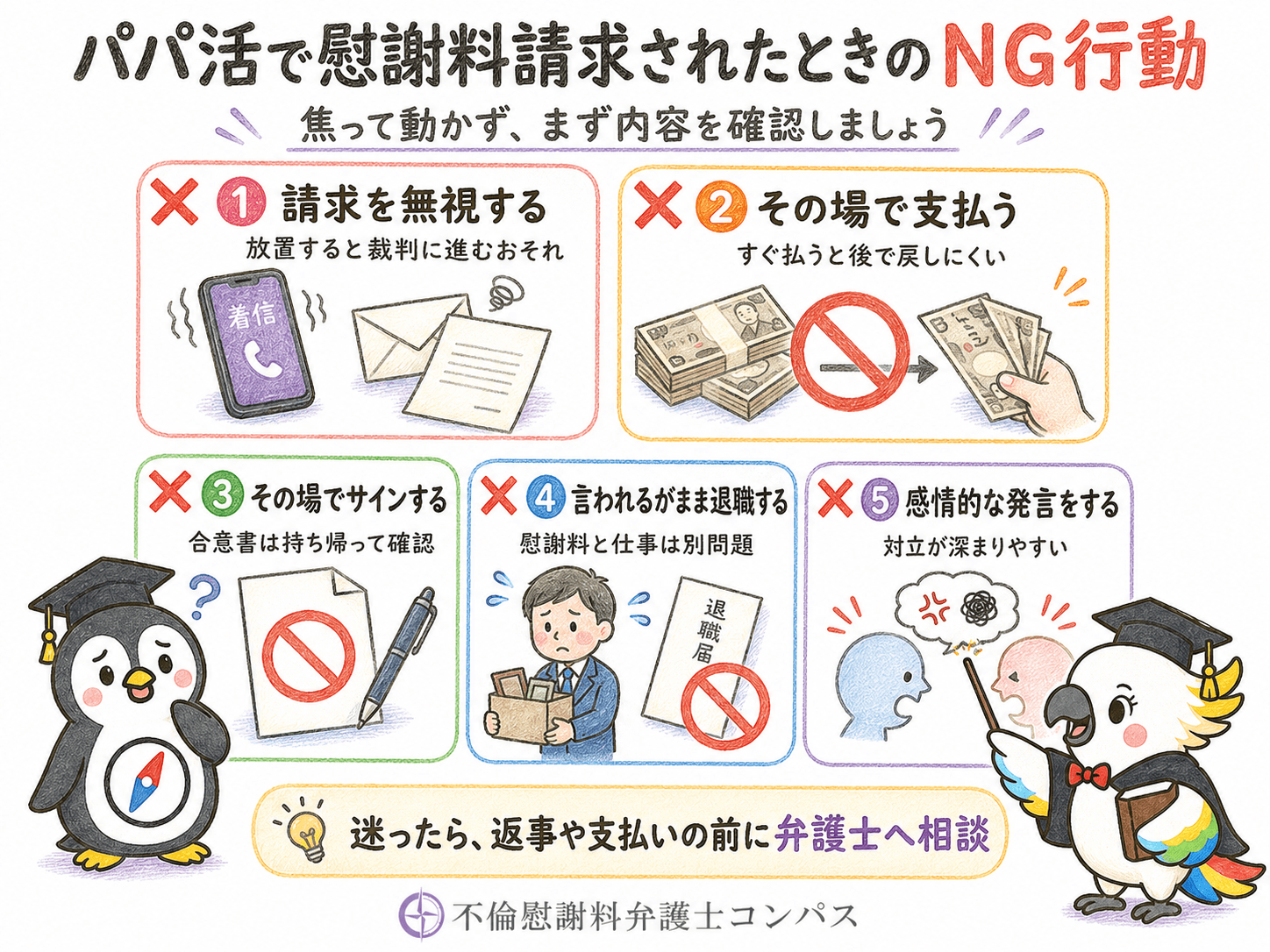 ６章　パパ活で慰謝料請求されたときにやってはいけないNG行動５つ